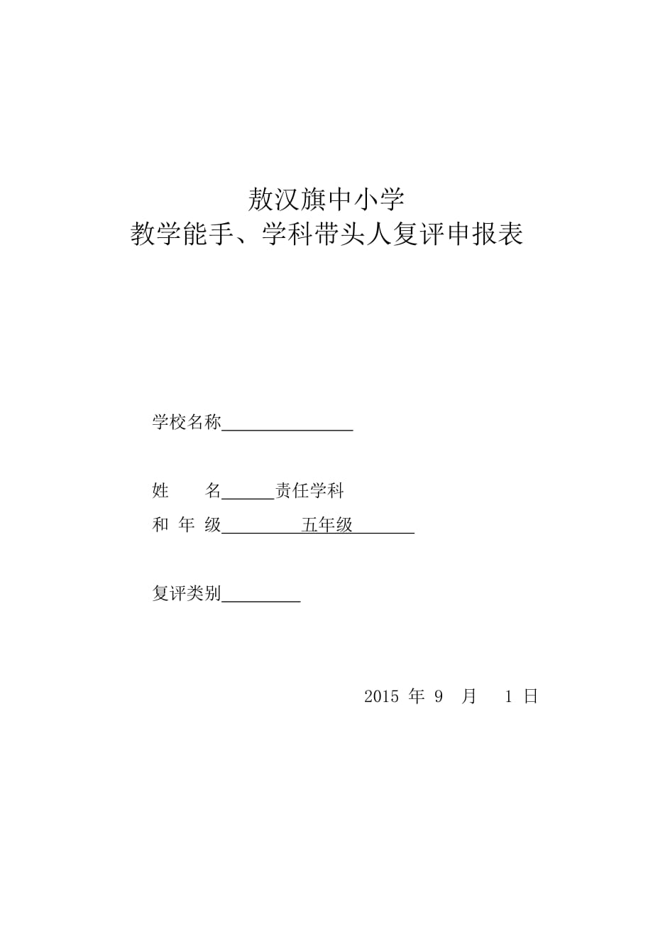 教学能手履职情况记录表6页_第1页