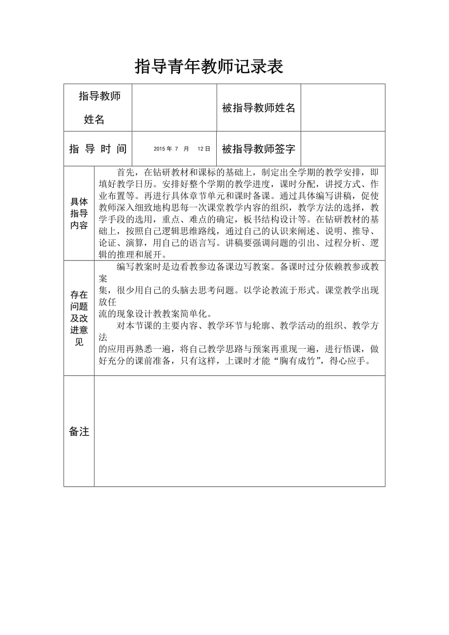 教学能手履职情况记录表6页_第4页