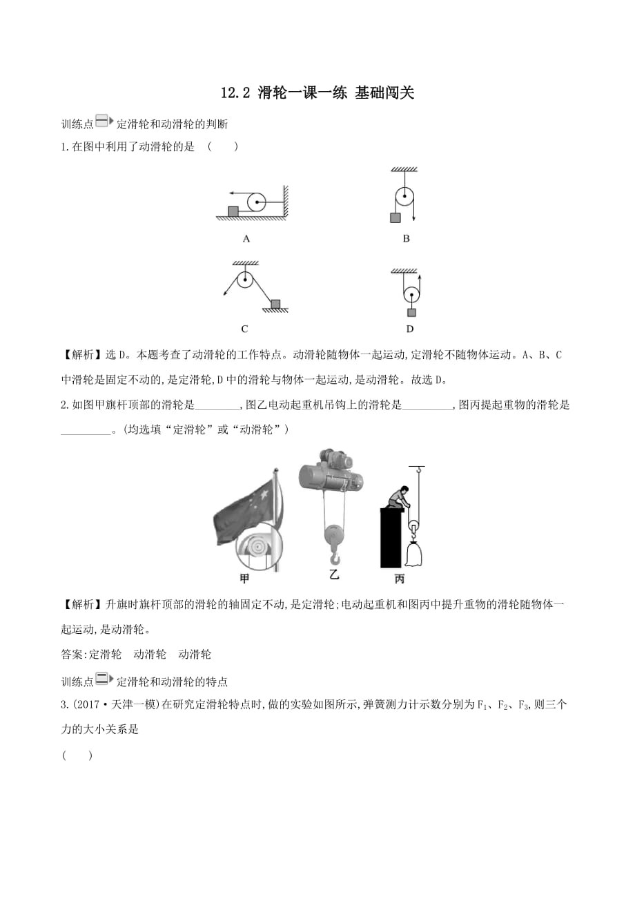 八年级物理下册12.2滑轮一课一练基础闯关[含答案]_第1页