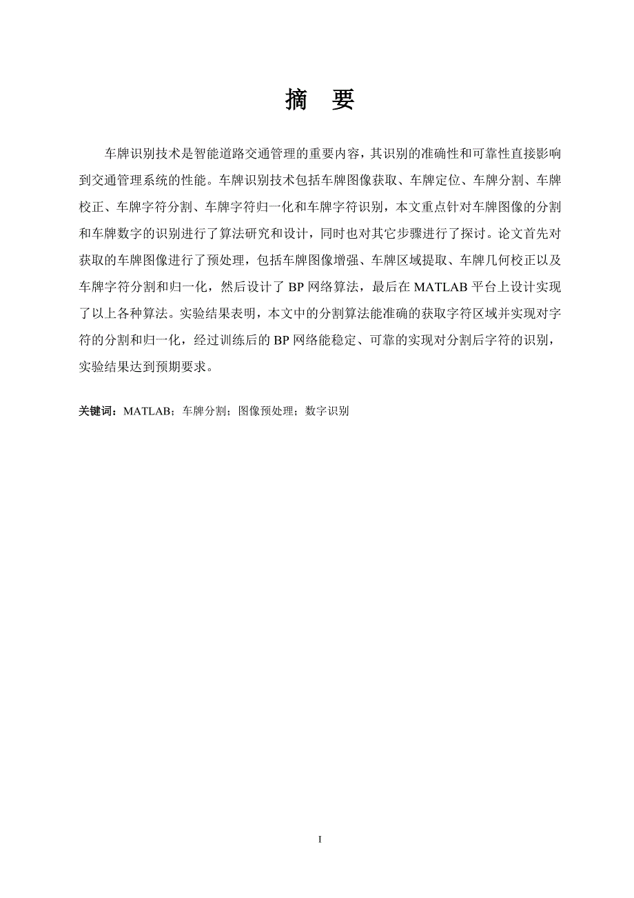 基于MATLAB的车牌分割及数字识别系统39页_第2页