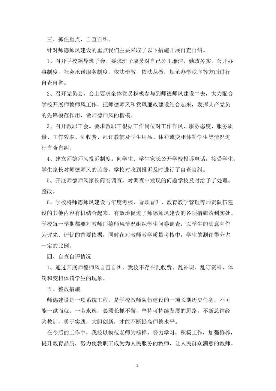 [精选]中小学师德师风自查自评情况报告总结_第2页