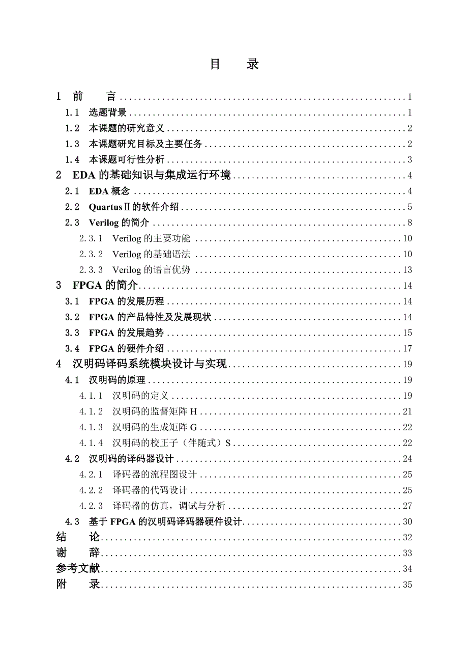 基于FPGA的汉明码译码器的设计40页_第4页