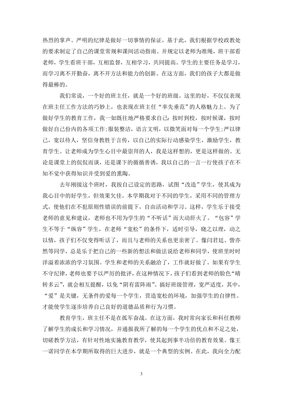 [精选]中学班主任个人工作总结模板_第3页