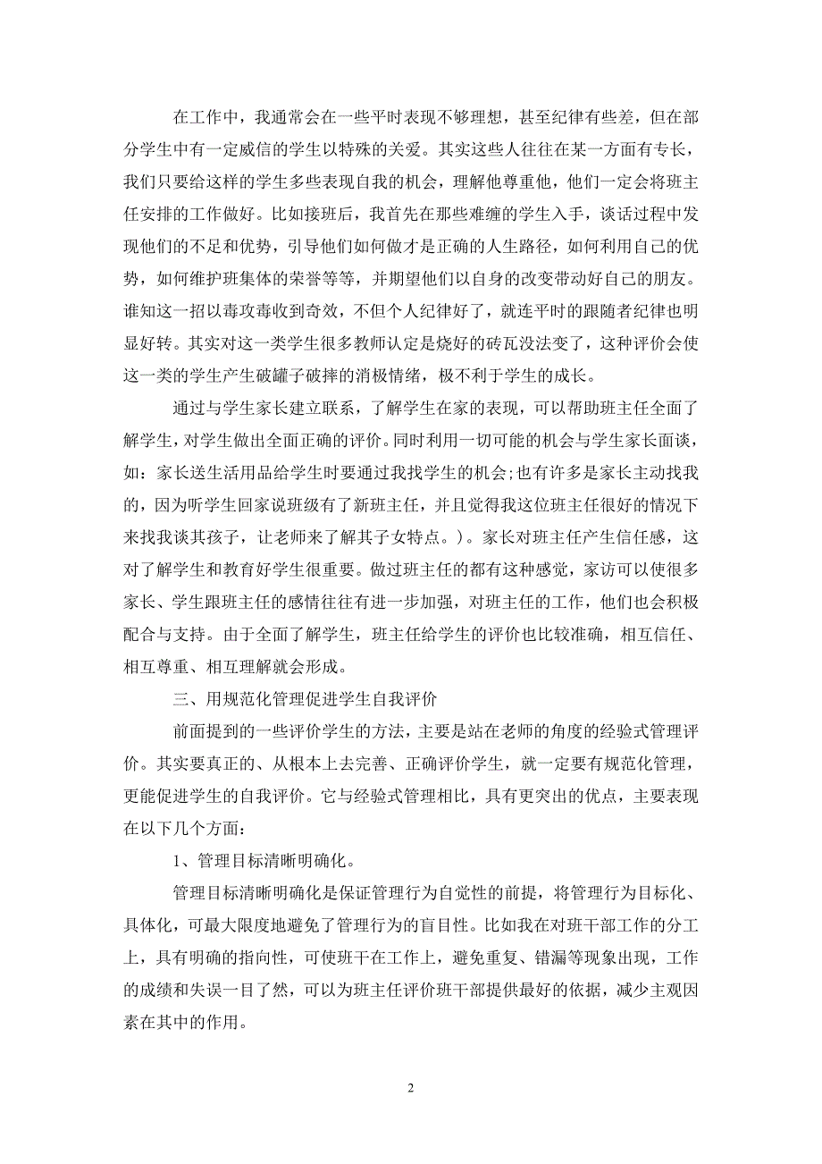 [精选]中学班主任的工作总结范文精选五篇_第2页