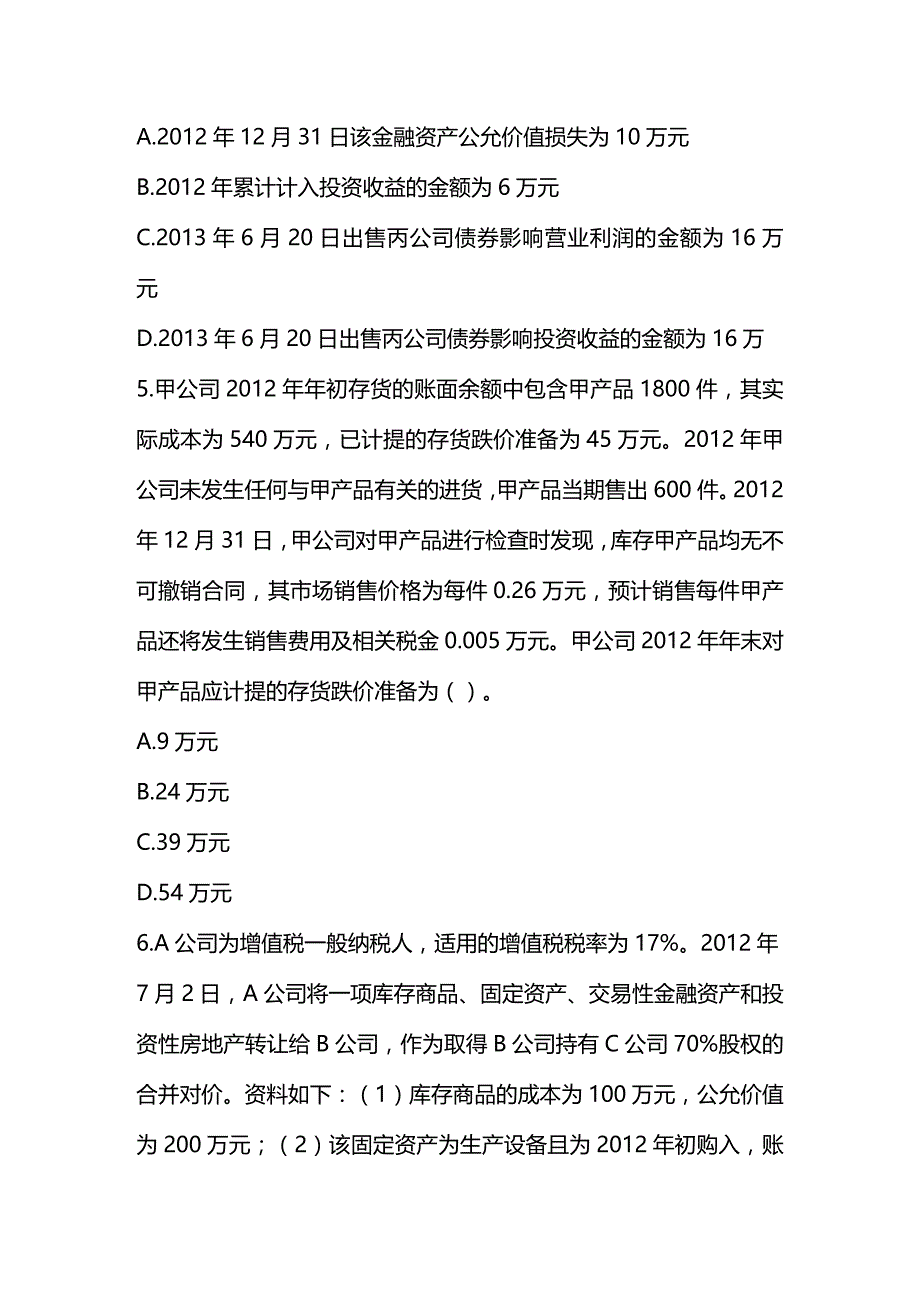 [财务管理财务会计 ]某某某中级会计实务模拟试卷精编_第4页