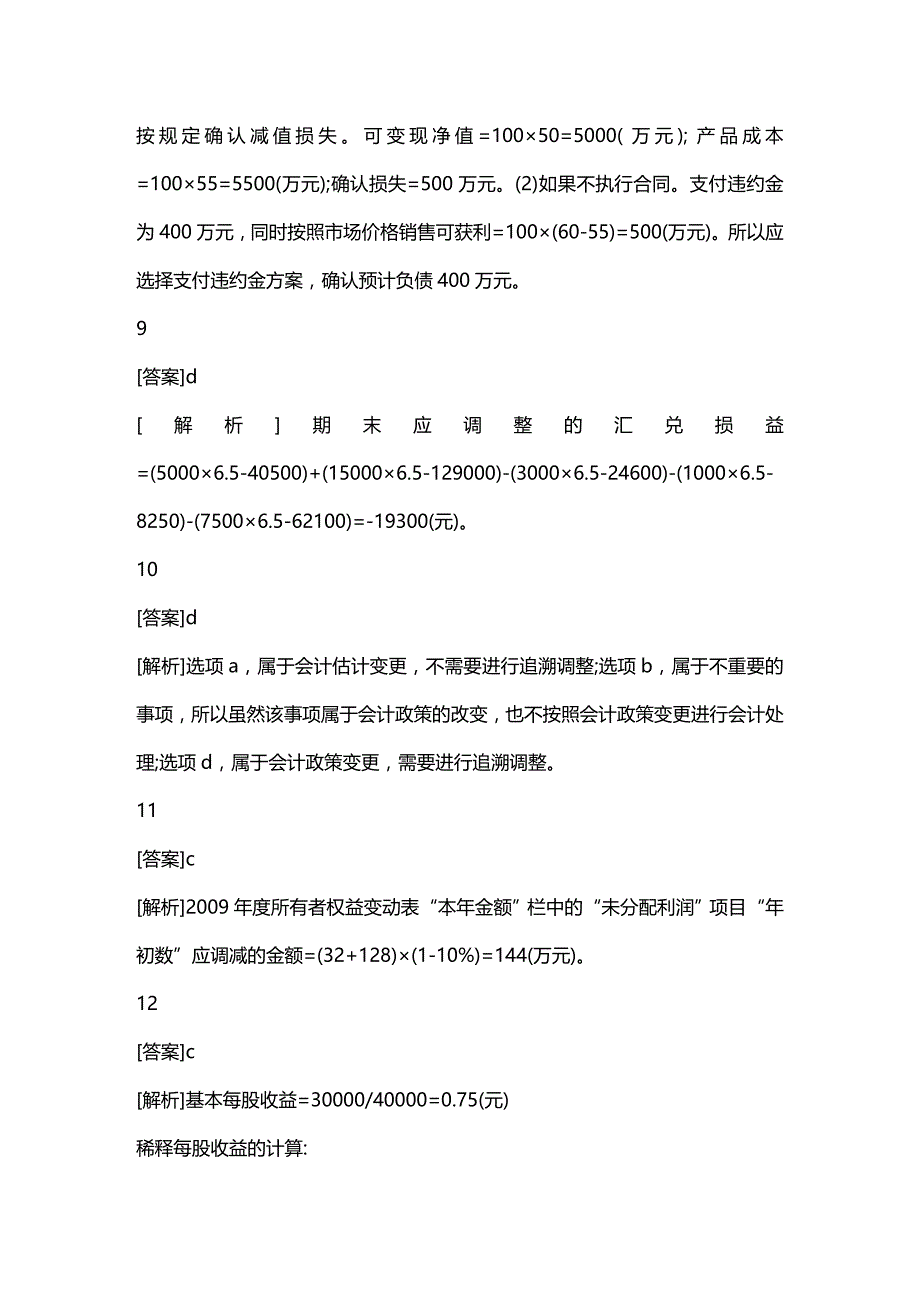 [财务管理财务会计 ]某某年会计职称考试中级会计实务模拟试题六答案解析精编_第3页