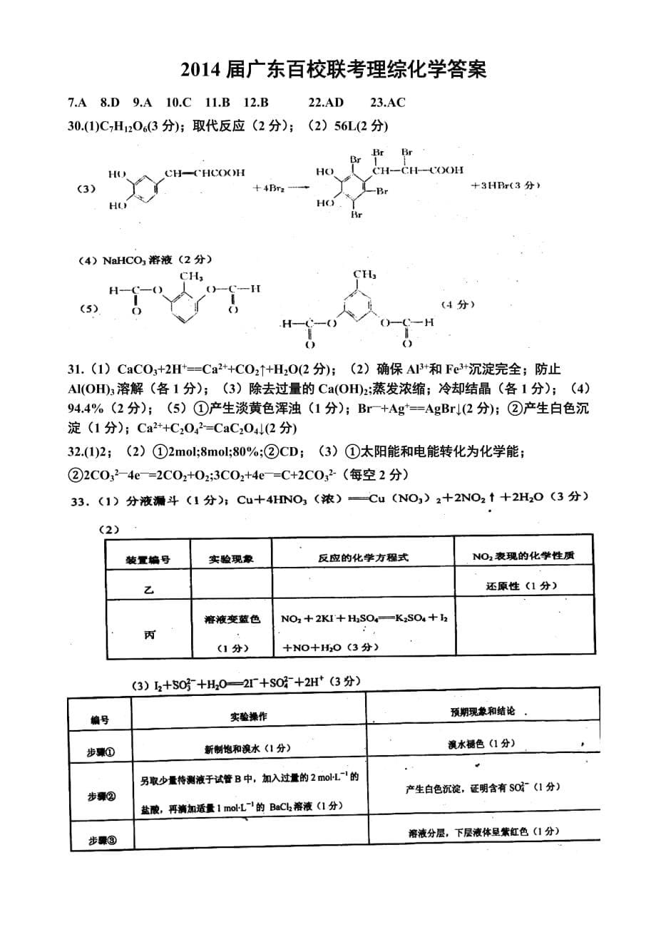 2014届广东百校联考理综化学试题_第5页