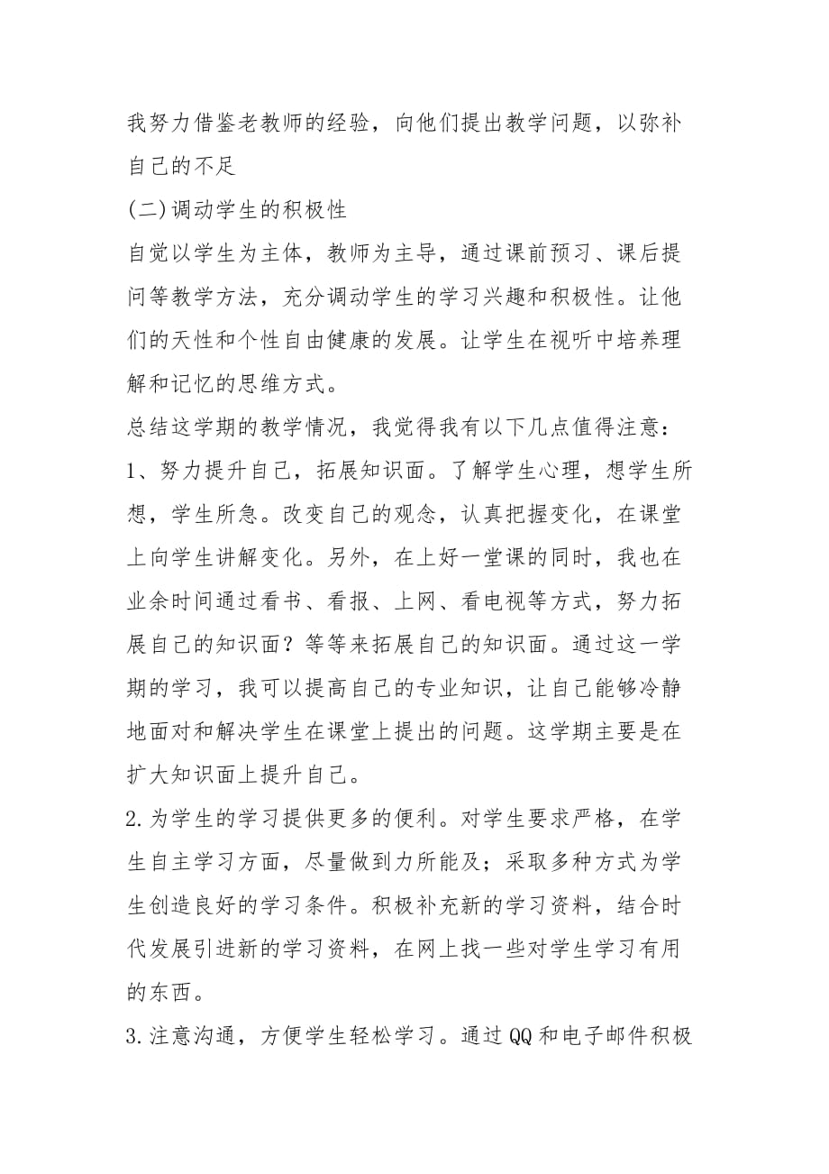 2021教师教学工作总结报告材料_第3页