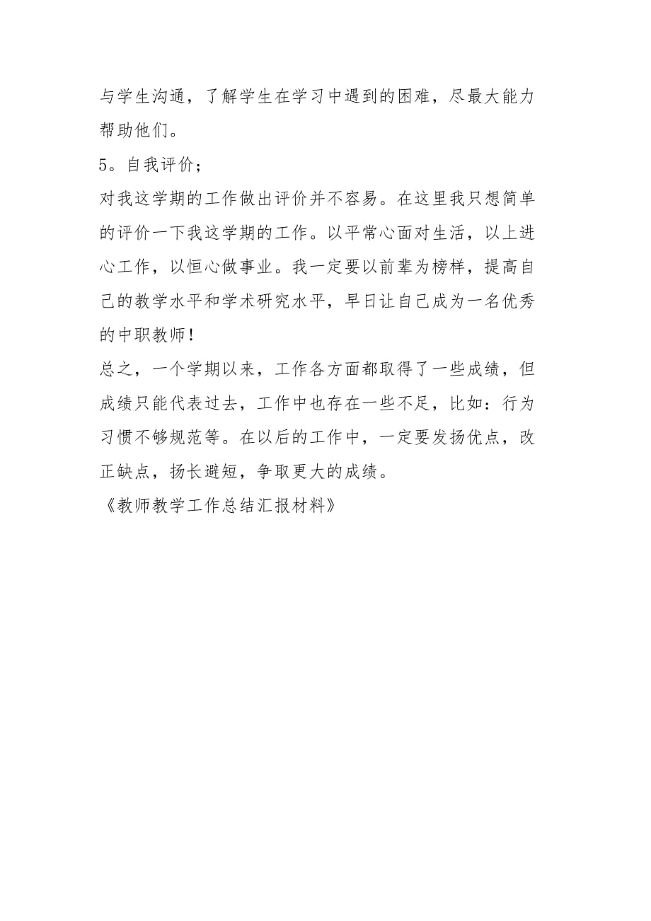 2021教师教学工作总结报告材料_第4页