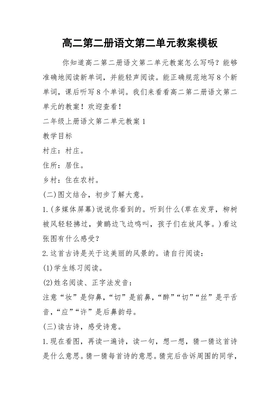 高二第二册语文第二单元教案模板_第1页