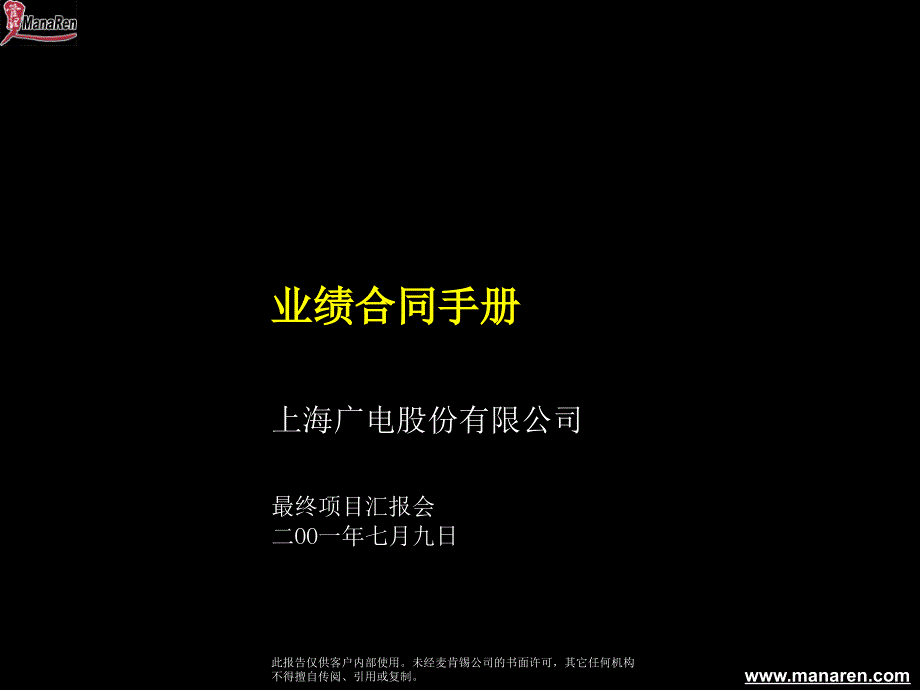 [精选]某咨询上海广电业绩合同手册_第1页