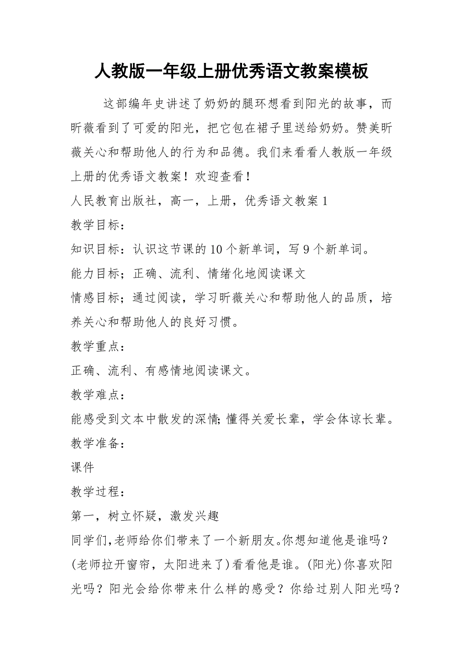 人教版一年级上册优秀语文教案模板_第1页