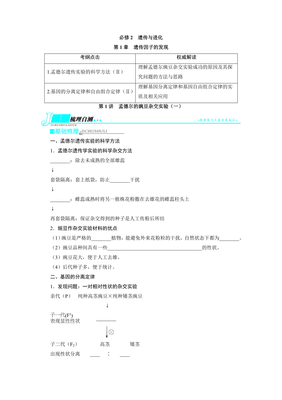 2014届高考生物(人教版)一轮复习教学案：必修2第1章遗传因子的发现第1讲孟德尔的豌豆杂交实验(一)_第1页