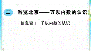 二年级数学下册二游览北京__万以内数的认识信息窗1千以内数的认识作业课件青岛版六三制