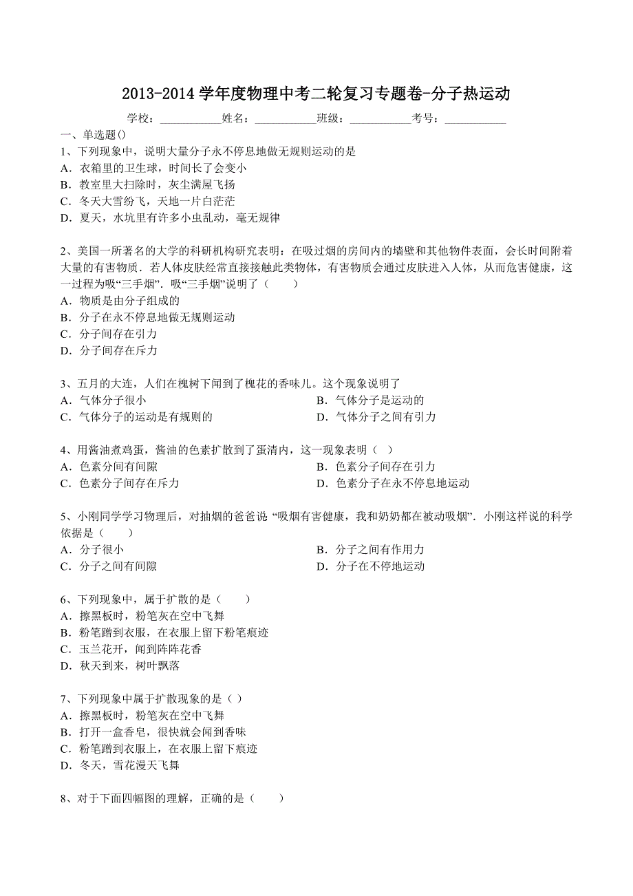 2014届中考物理二轮精品复习专题卷：分子热运动_第1页