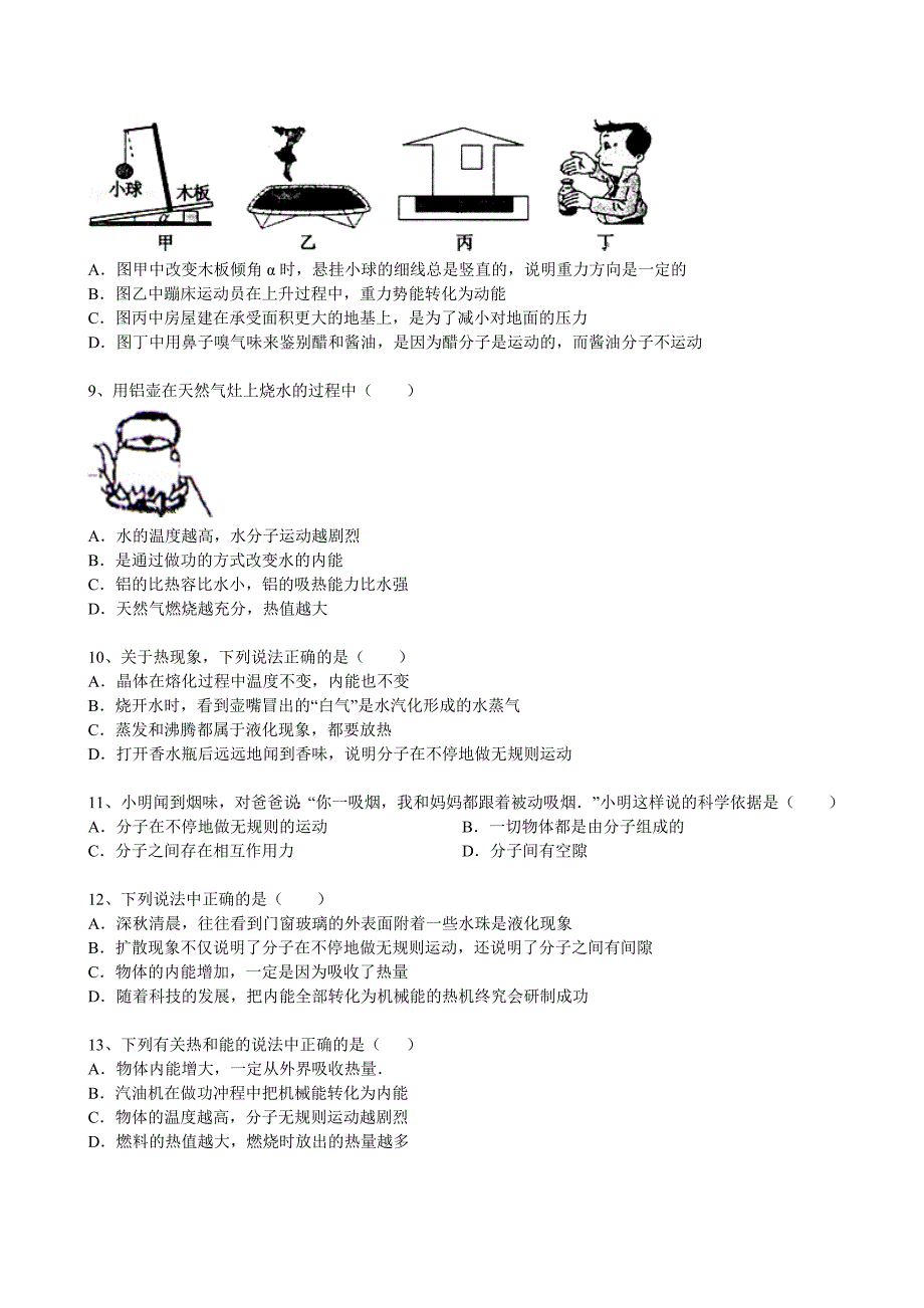 2014届中考物理二轮精品复习专题卷：分子热运动_第2页