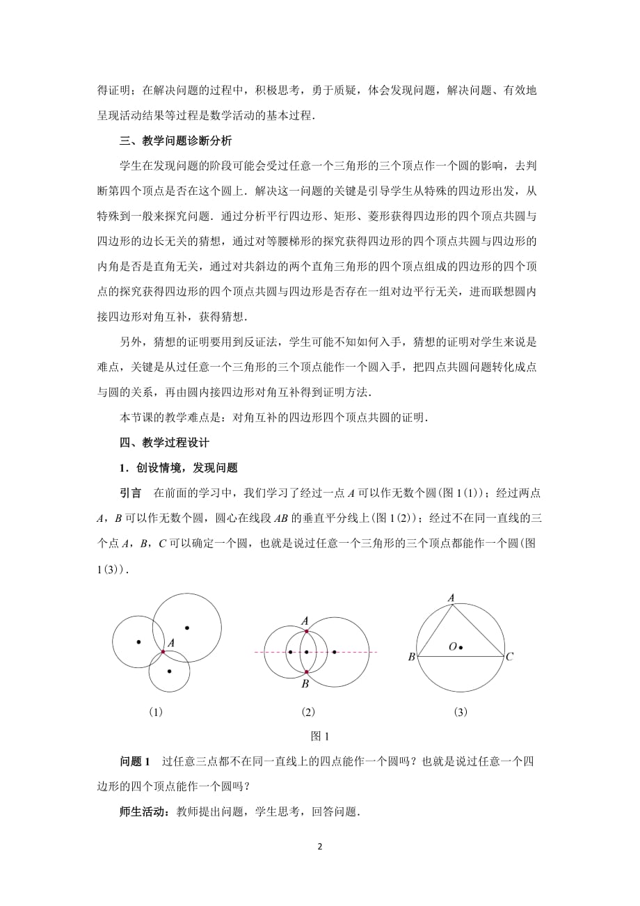 人教版九年级数学上册同步教案：数学活动-探究四点共圆的条件_第2页