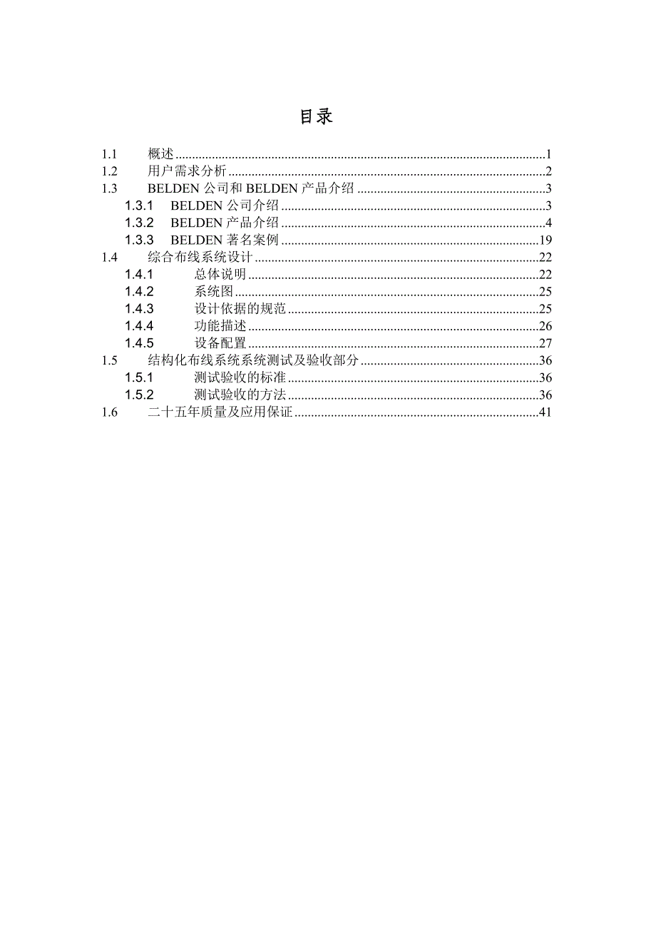 BELDEN综合布线系统技术方案模板_超五类_第1页