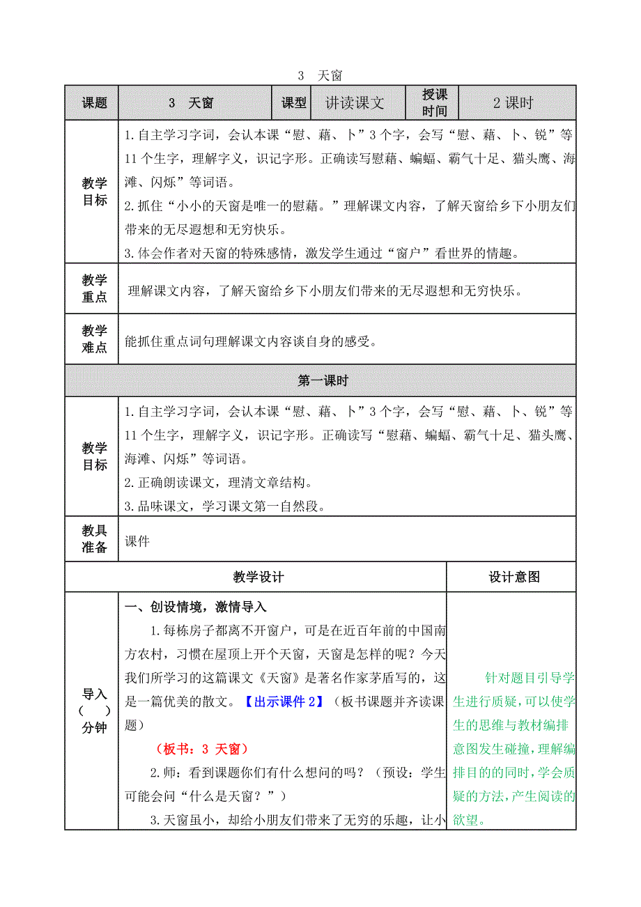 部编版四年级下册语文天窗教案_第1页