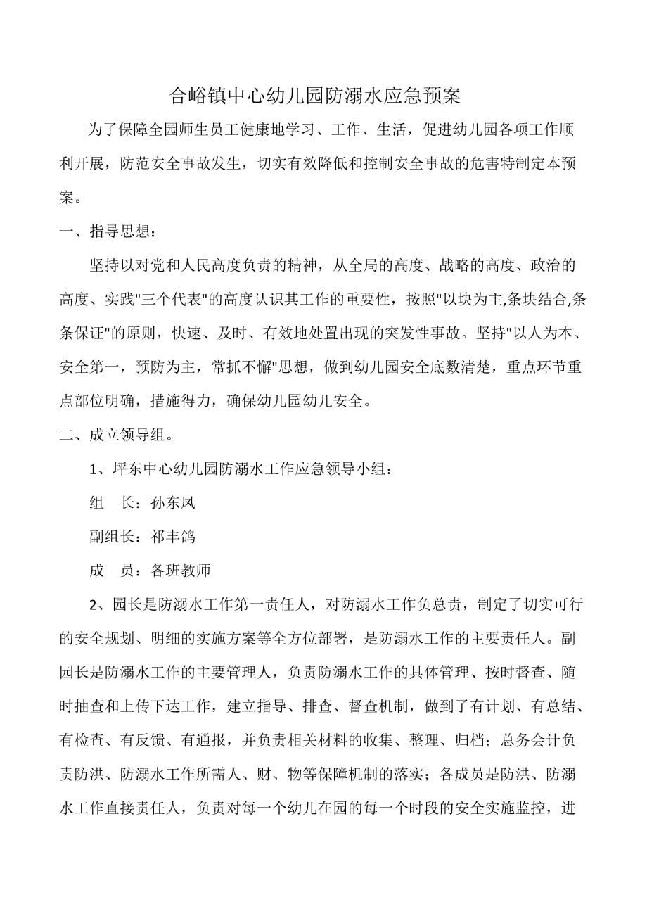 合峪镇中心幼儿园防溺水工作应急预案3页_第1页