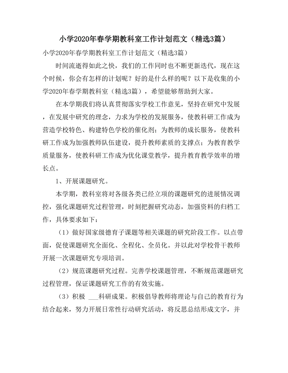 小学2020年春学期教科室工作计划范文（精选3篇）_第1页