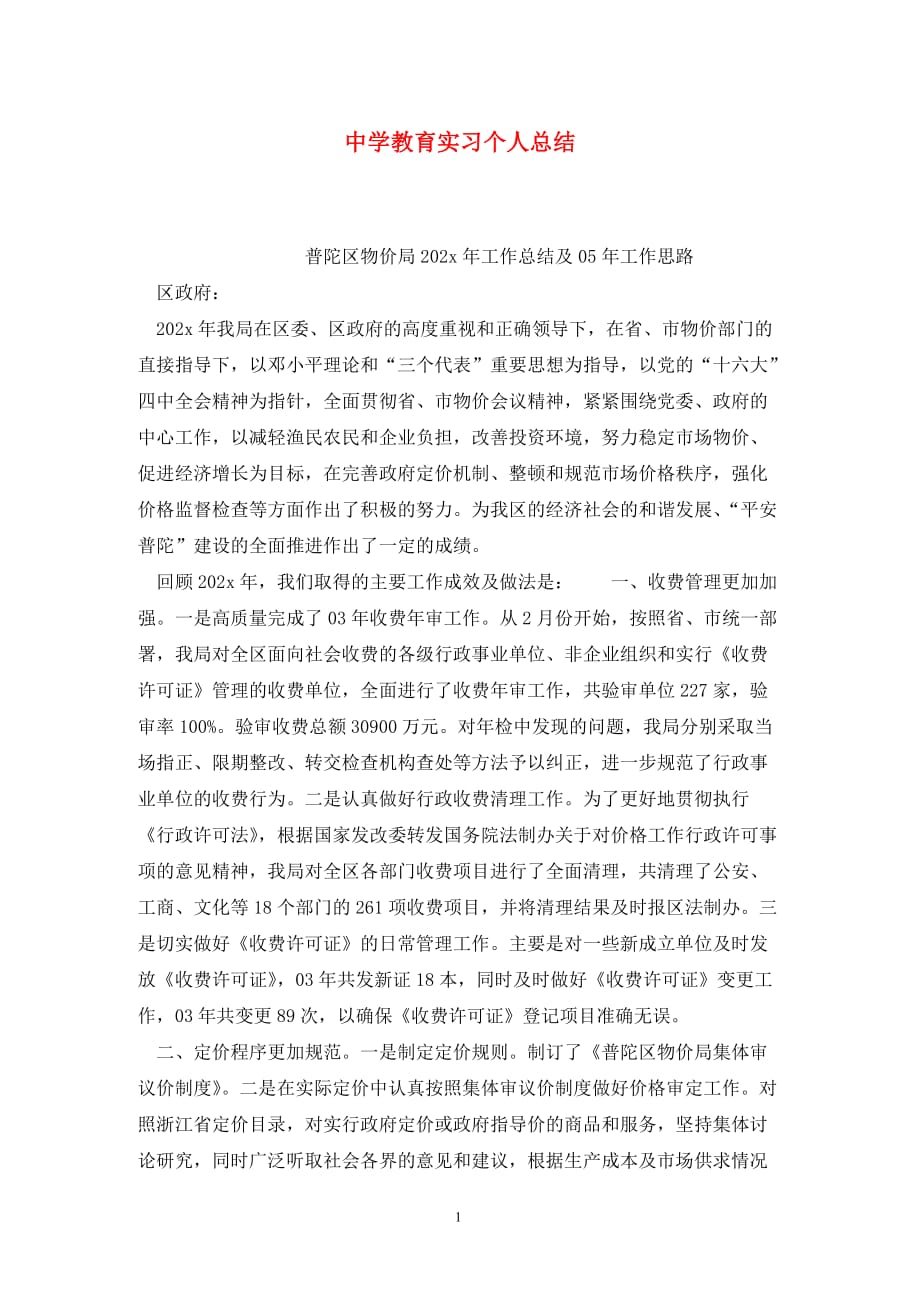 [精选]中学教育实习个人总结_第1页