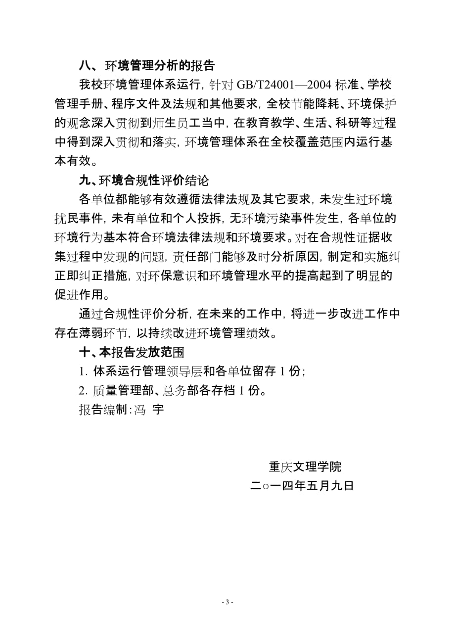 合规性评价报告-总务部-重庆文理学院5页_第3页
