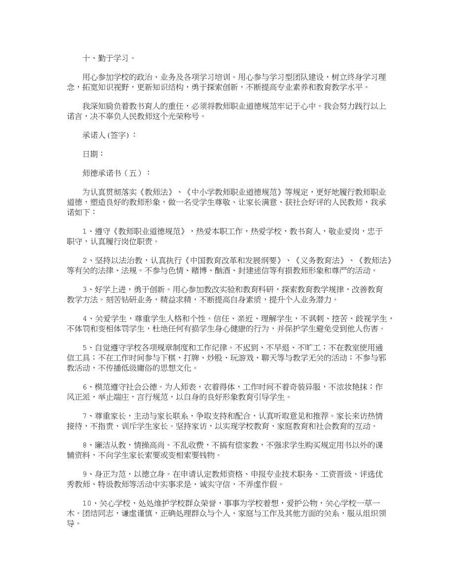 师德承诺书10篇全新版12页_第5页