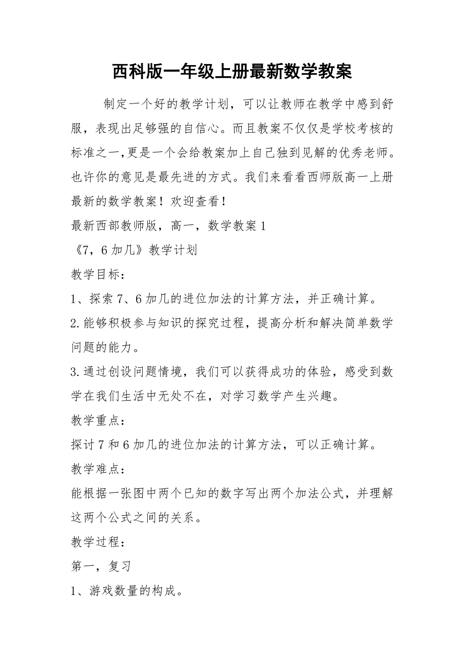 2021年西科版一年级上册最新数学教案_第1页