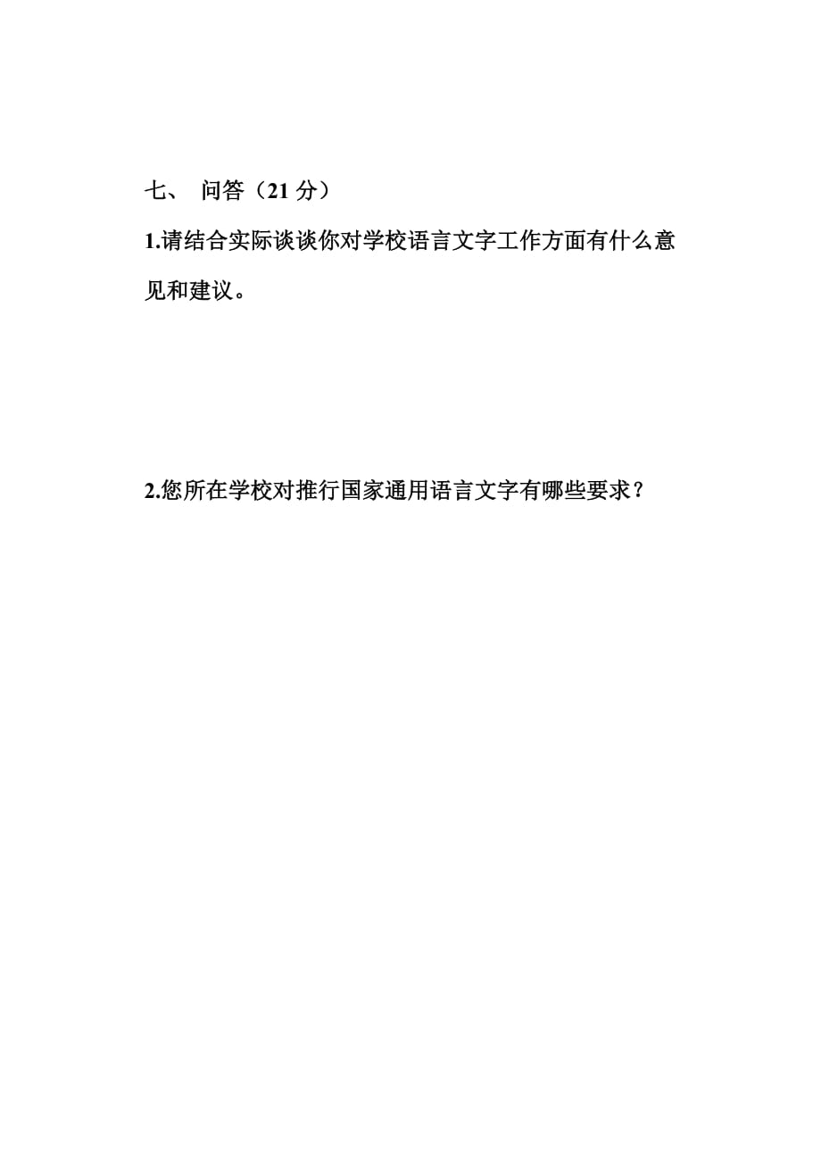 教师语言文字问卷7页_第4页