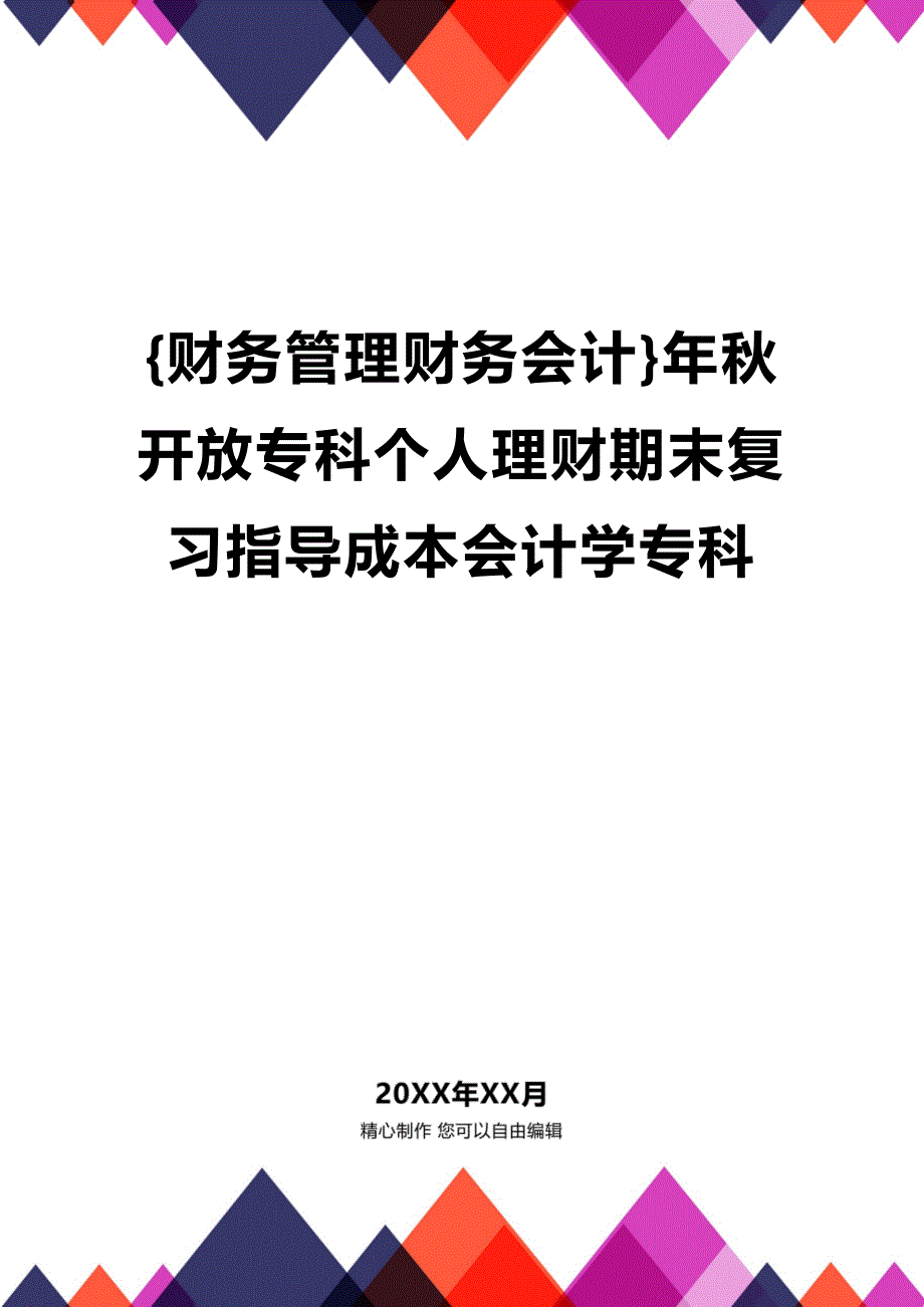 [财务管理财务会计 ]年秋开放专科个人理财期末复习指导成本会计学专科精编_第1页