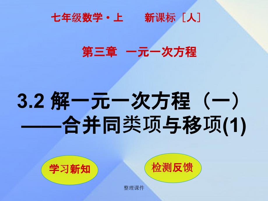 七年级数学上册 3.2 解一元一次方程（一）—合并同类项与移项（第1课时） 新人教版_第1页