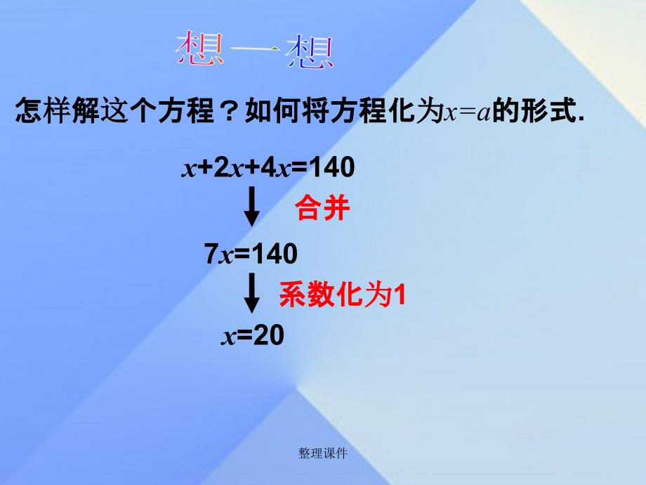 七年级数学上册 3.2 解一元一次方程（一）—合并同类项与移项（第1课时） 新人教版_第4页