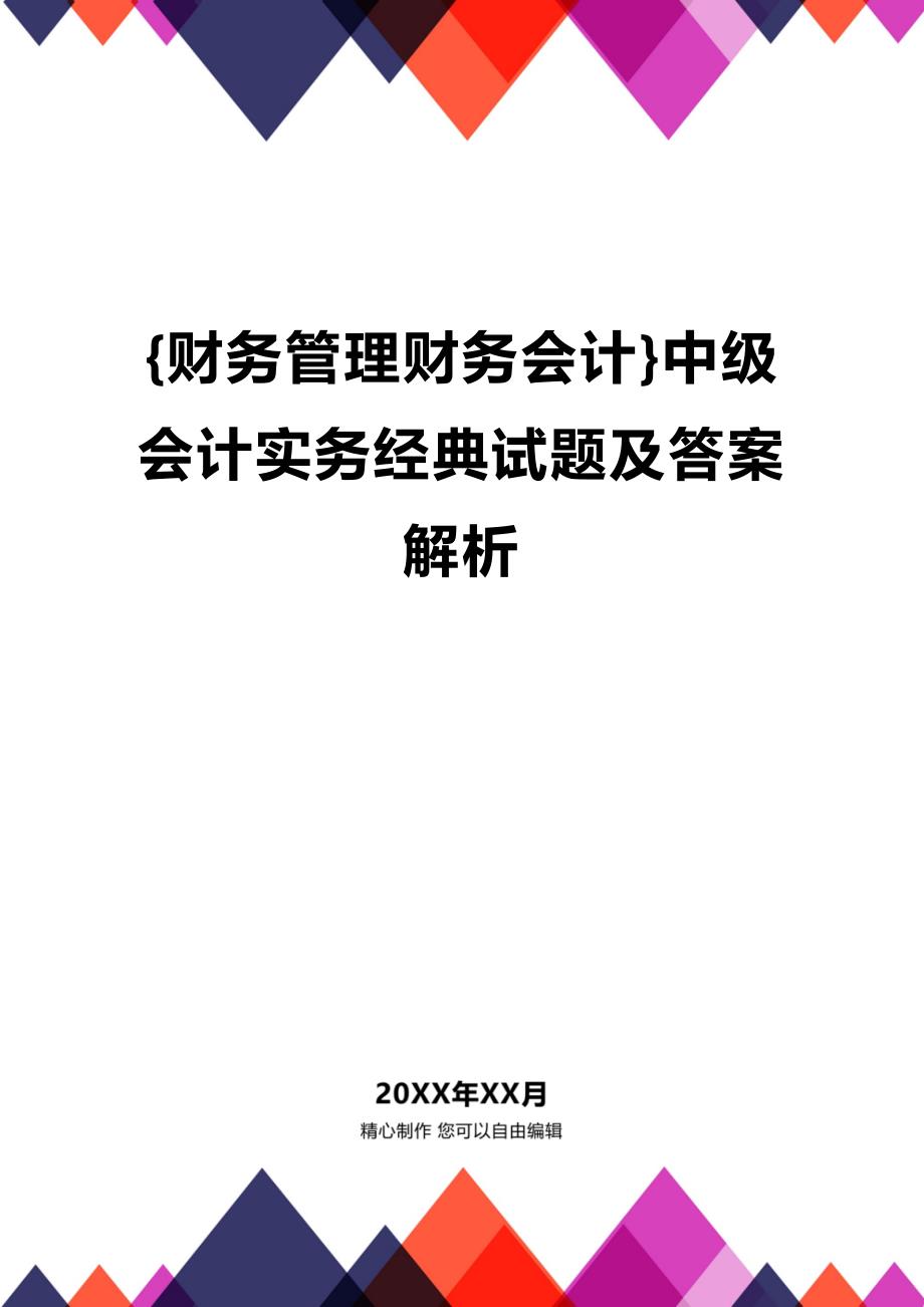 [财务管理财务会计 ]中级会计实务经典试题及答案解析精编_第1页