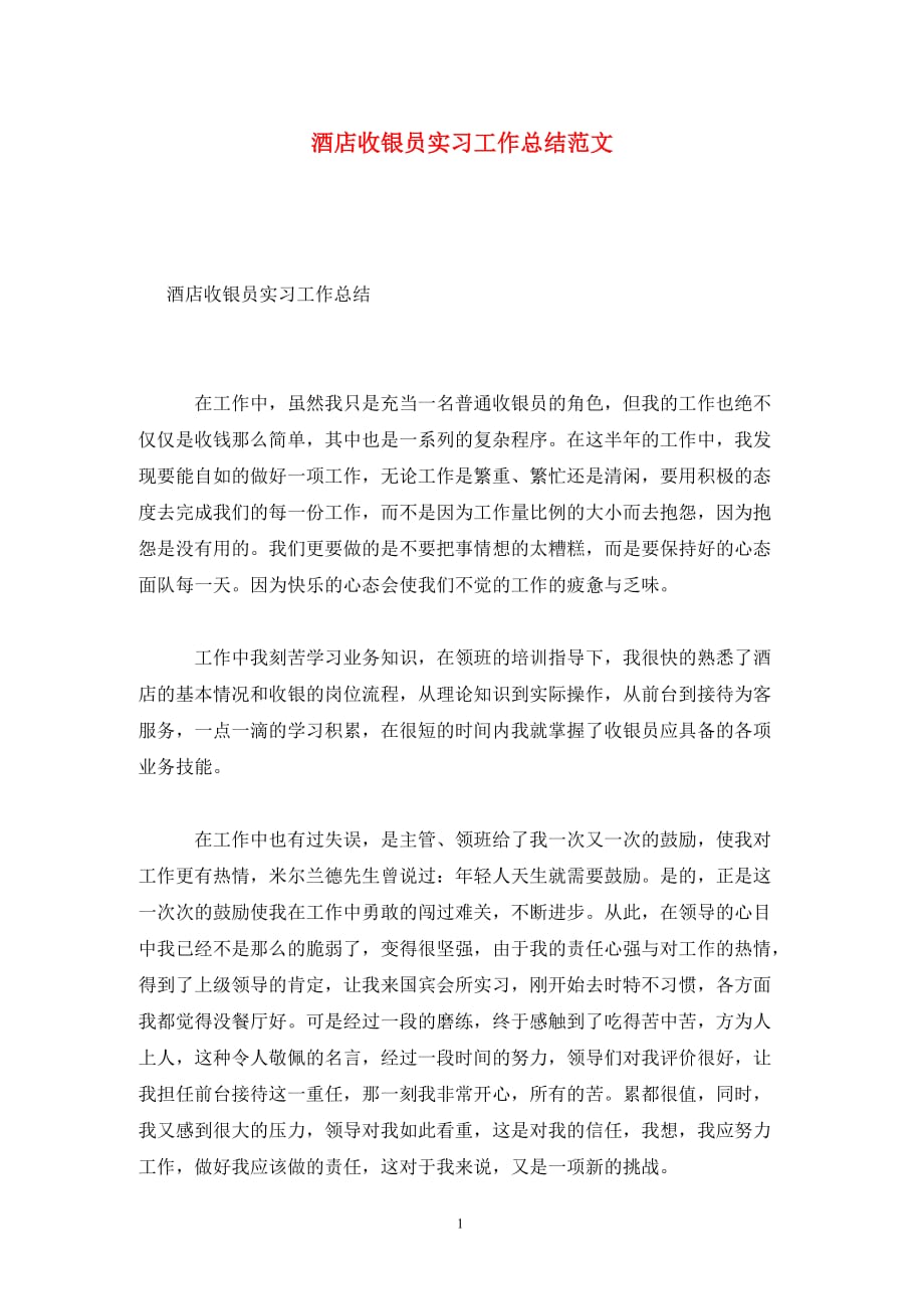 [精选]酒店收银员实习工作总结范文_第1页