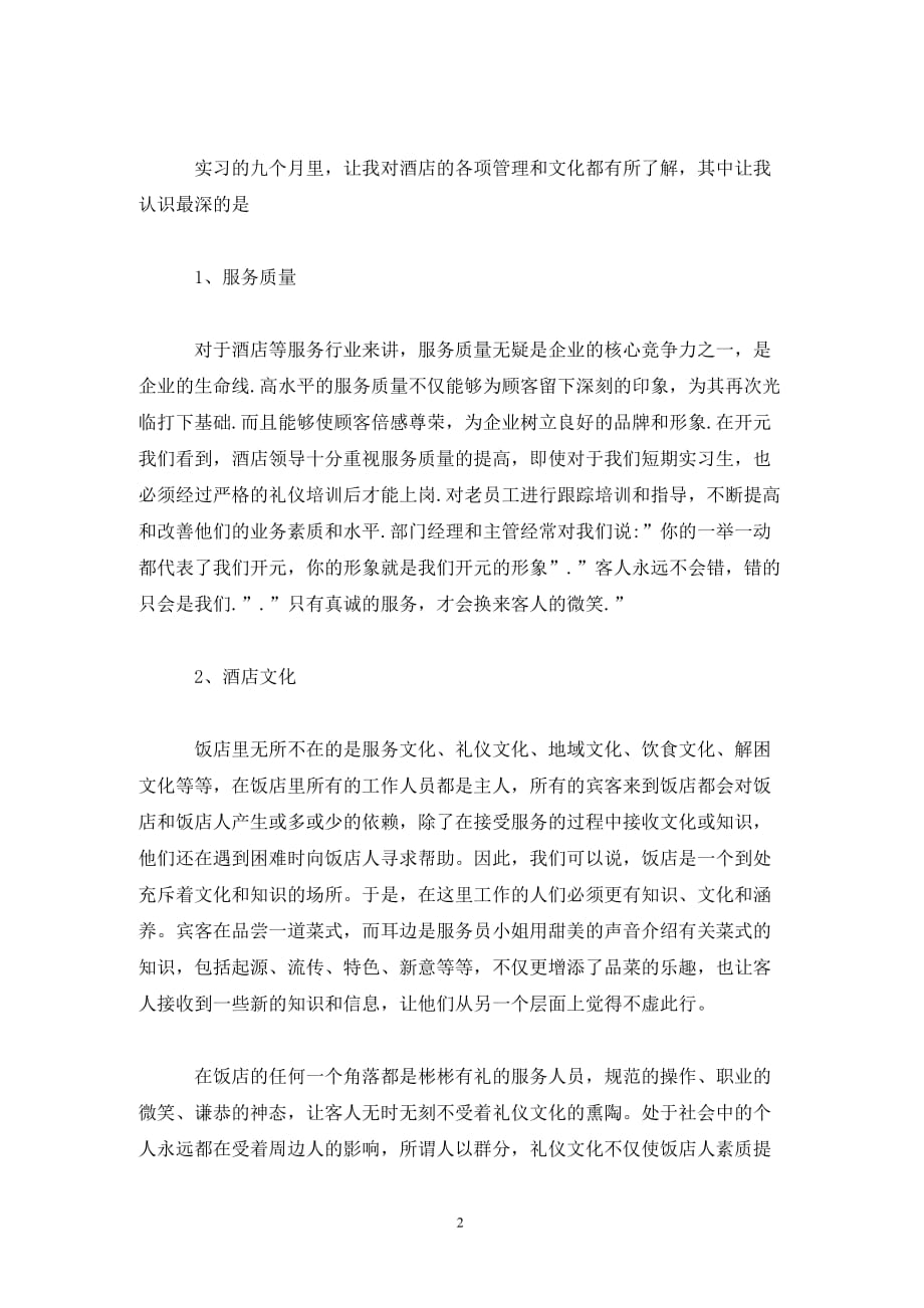 [精选]酒店收银员实习工作总结范文_第2页