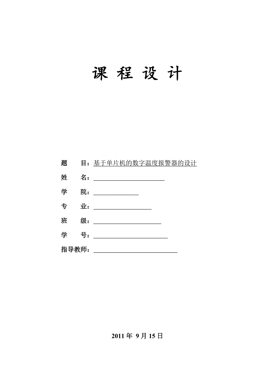 基于51单片机的温度警报器的设计-单片机课程设计22页_第2页