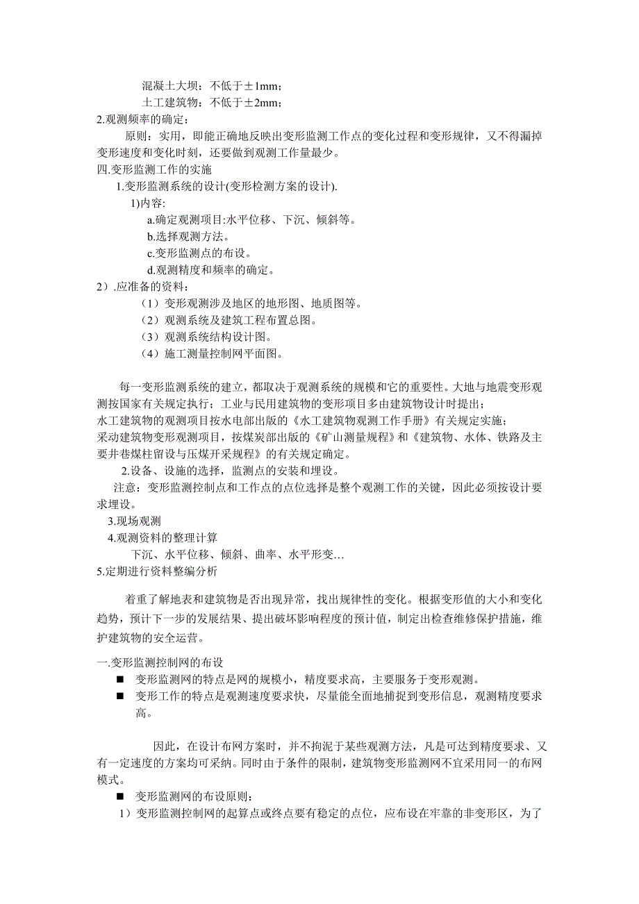 工程测量之变形监测20页_第3页