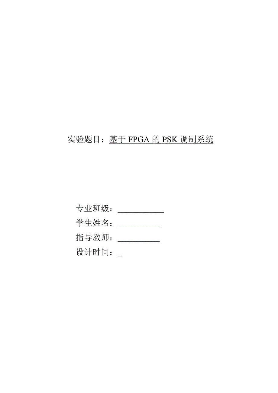 基于FPGA的PSK调制系统实验报告13页_第1页