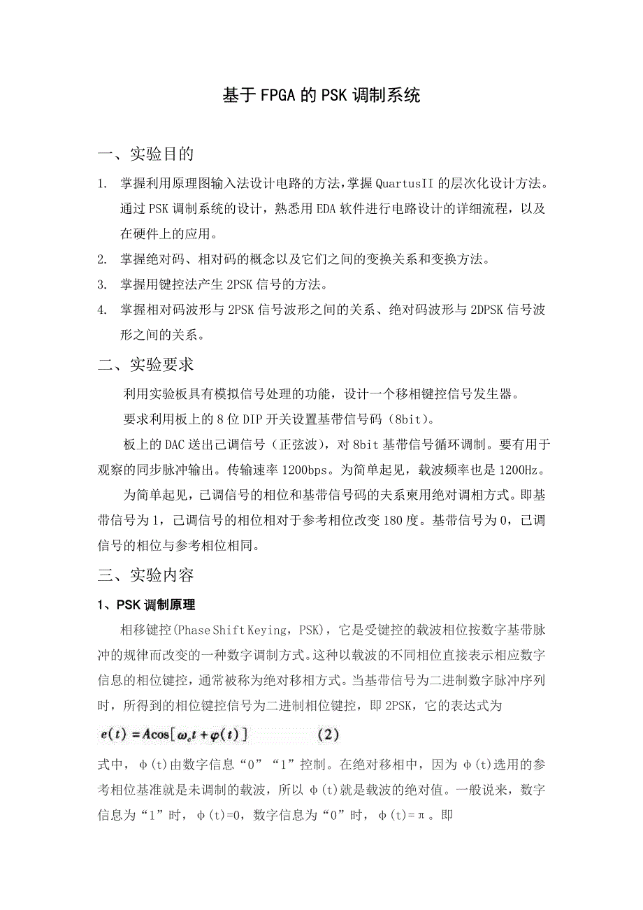 基于FPGA的PSK调制系统实验报告13页_第2页