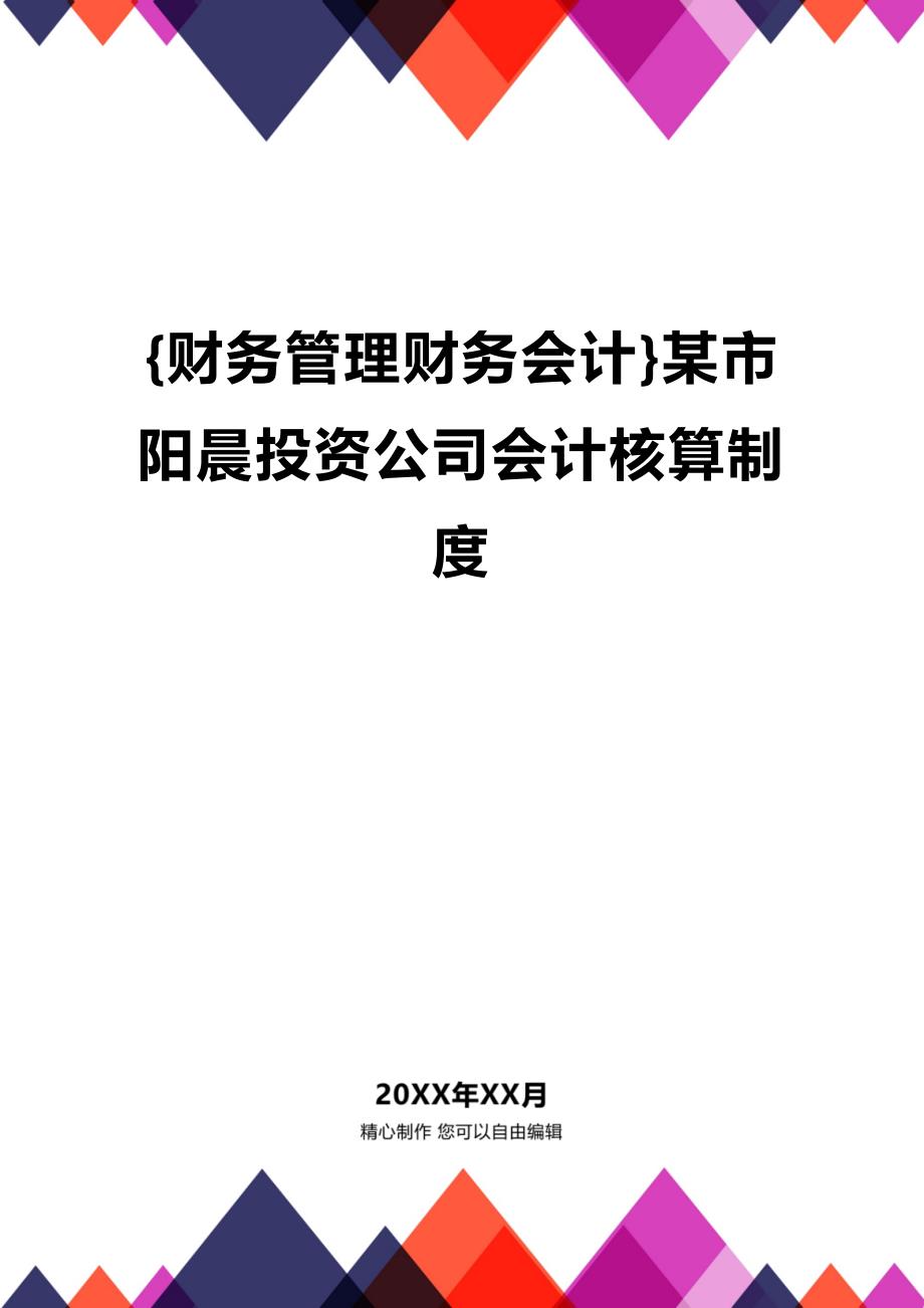 [财务管理财务会计 ]某市阳晨投资公司会计核算制度精编_第1页