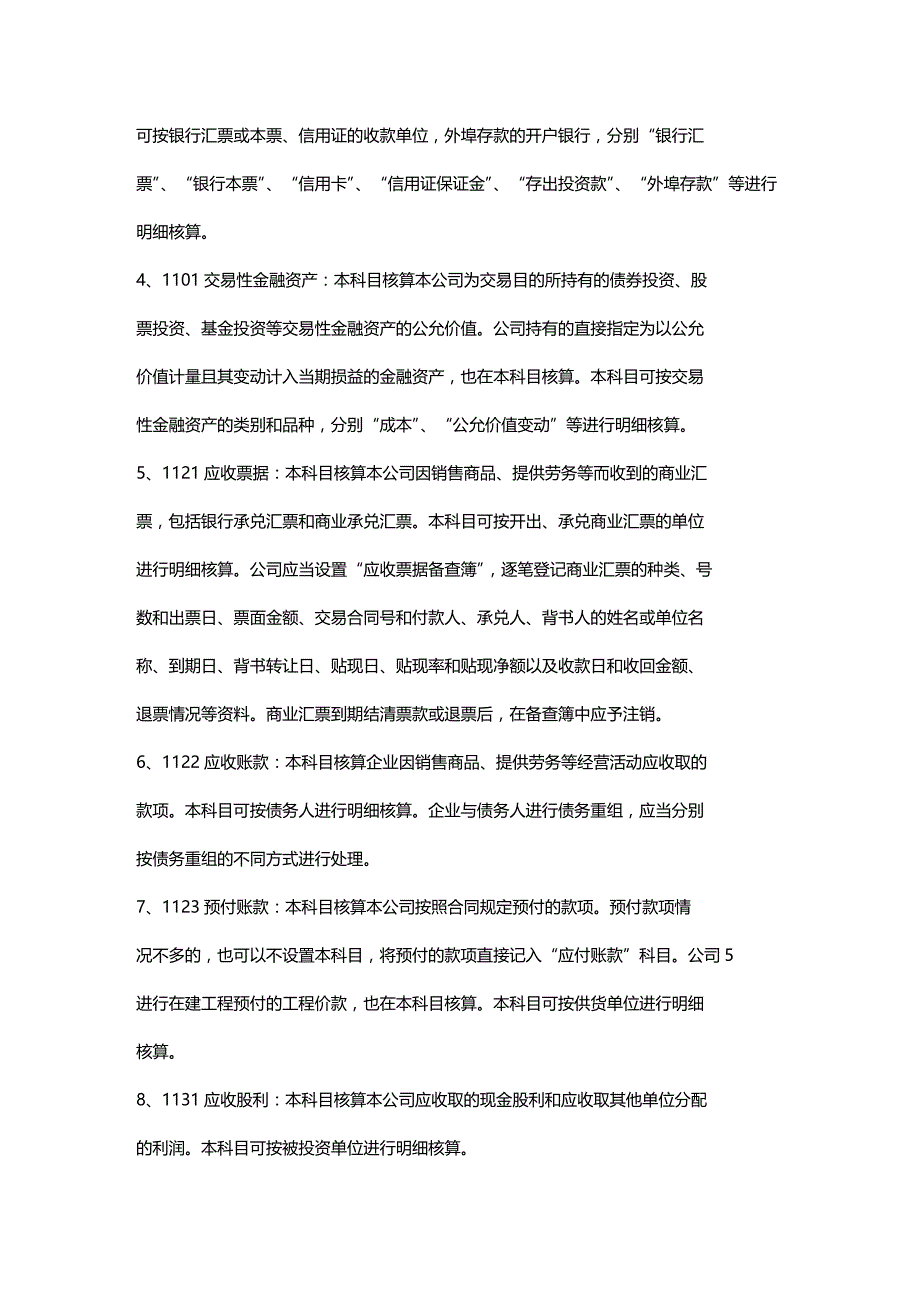 [财务管理财务会计 ]某市阳晨投资公司会计核算制度精编_第4页