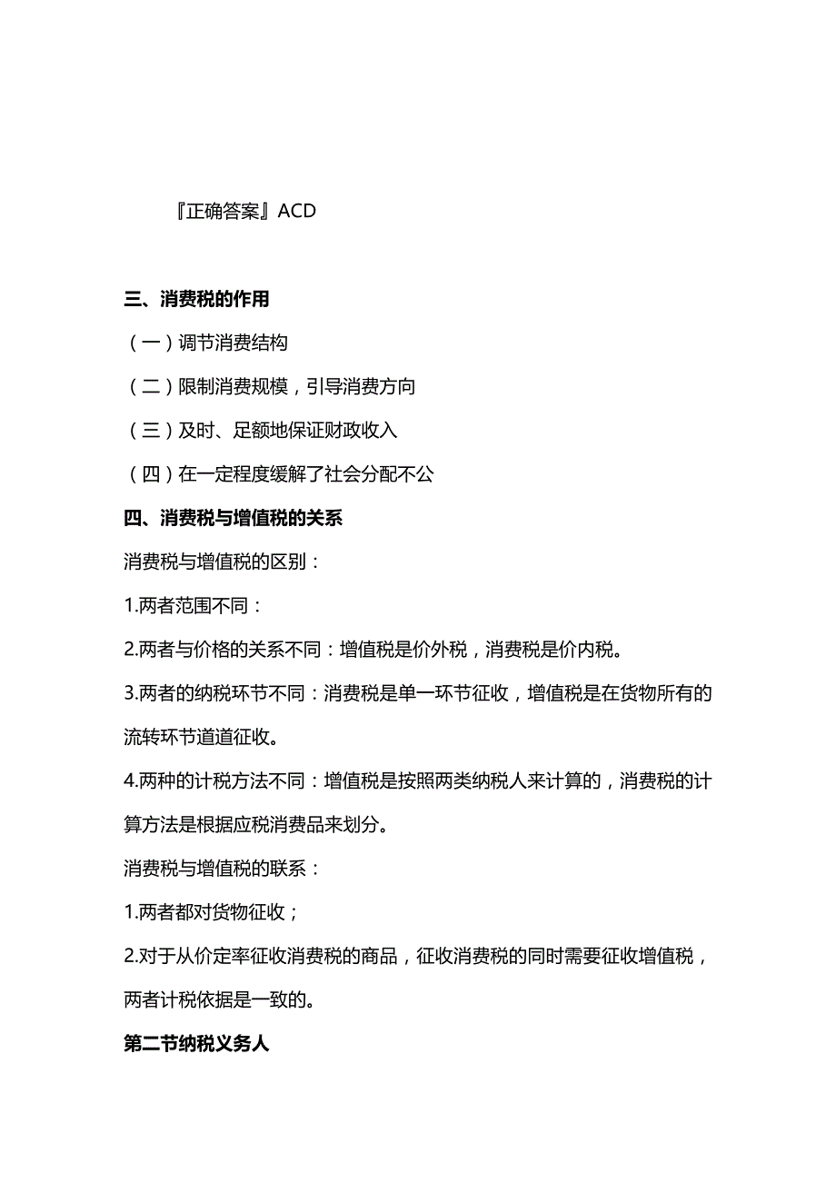 [财务管理财务会计 ]某年注册会计师考试税法之基础班讲义精编_第3页