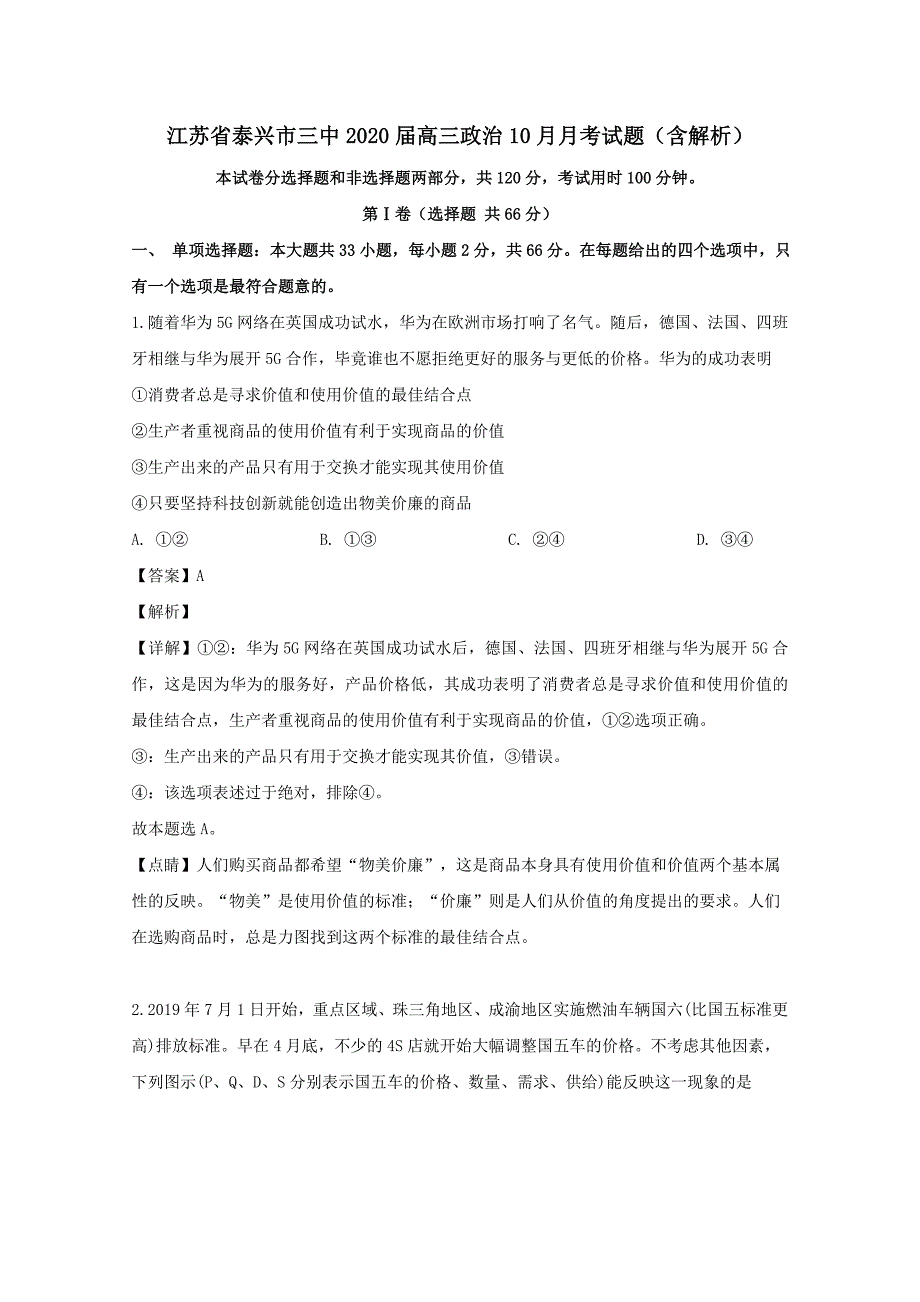 江苏省泰兴市三中2020届高三政治10月月考试题【（含解析）】_第1页