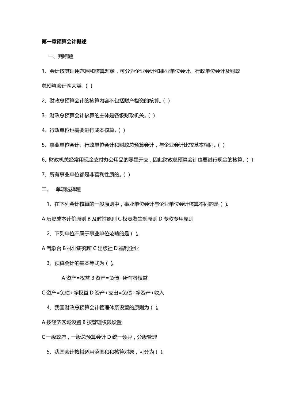 [财务管理财务会计 ]政府及非盈利组织会计习题及答案精编_第2页