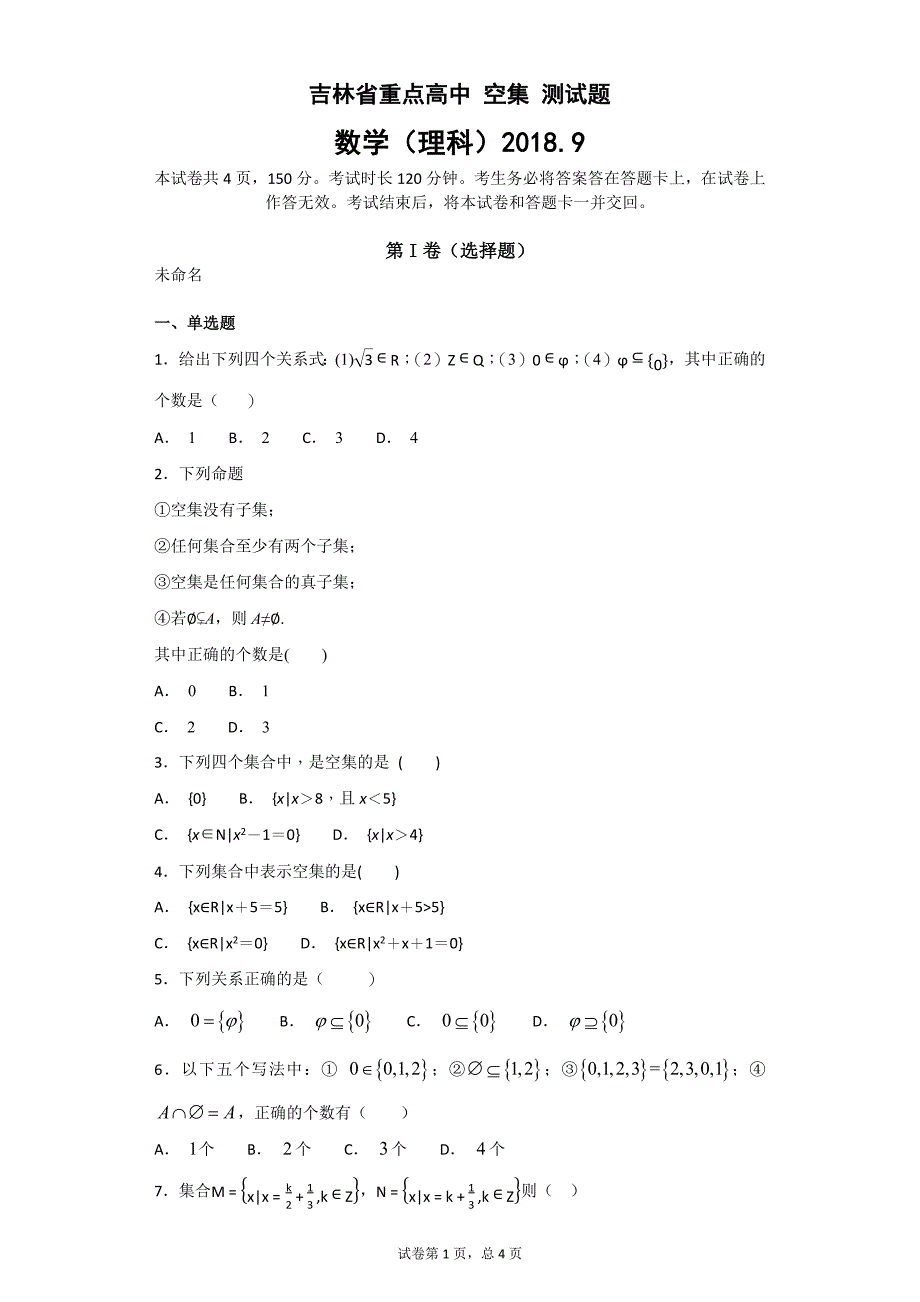 吉林省重点高中-空集-测试题13页_第1页