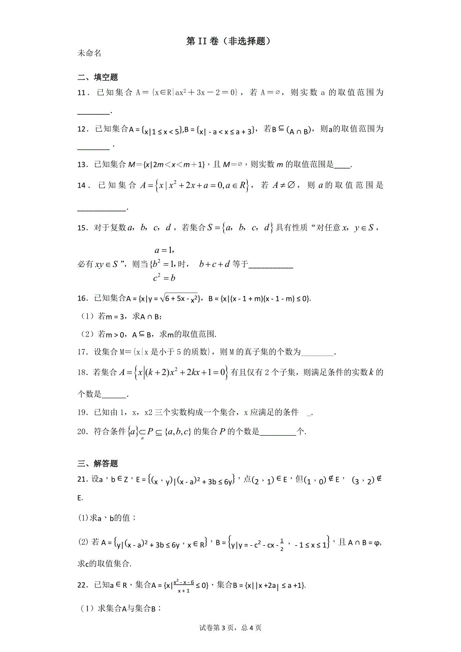 吉林省重点高中-空集-测试题13页_第3页