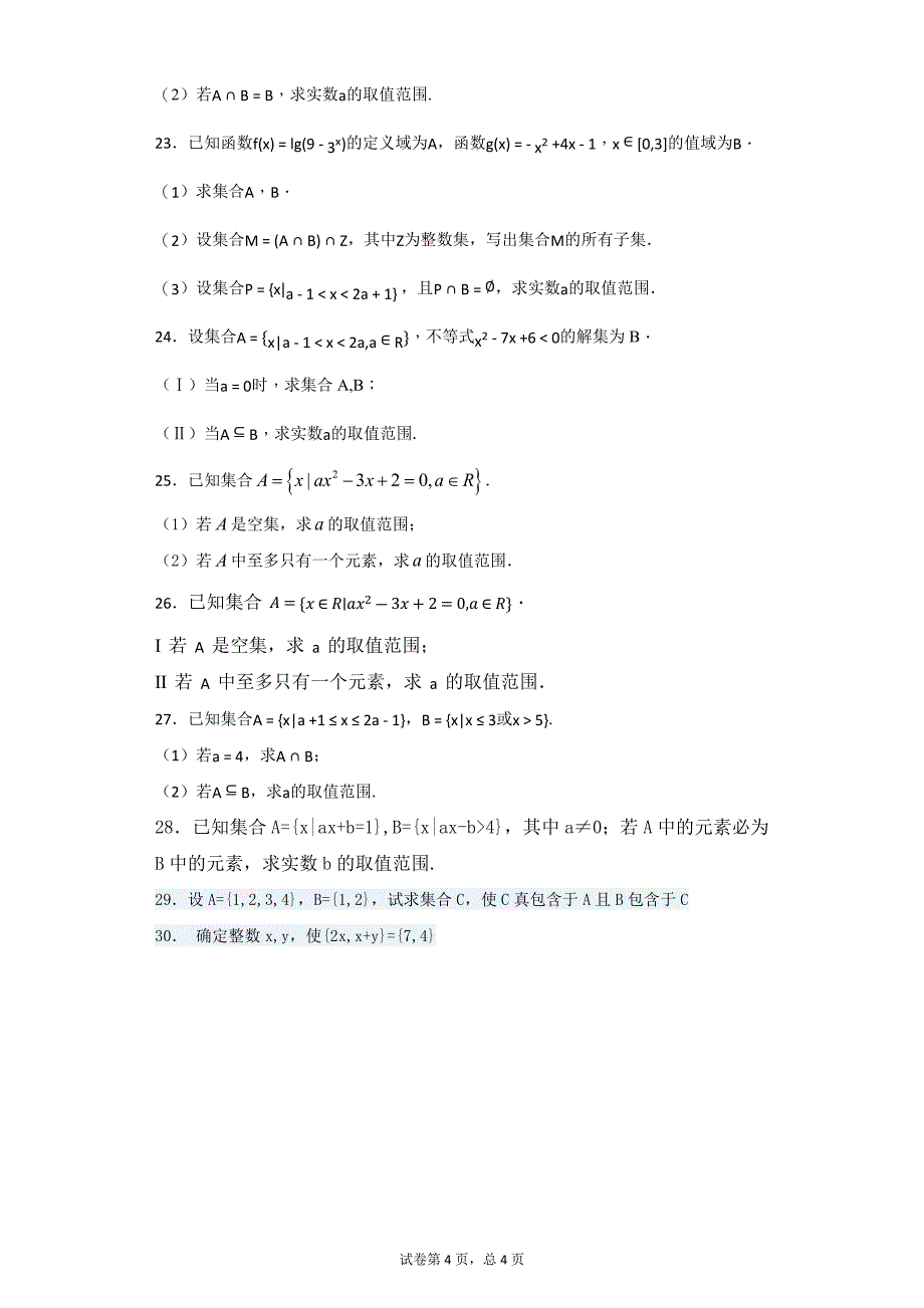 吉林省重点高中-空集-测试题13页_第4页