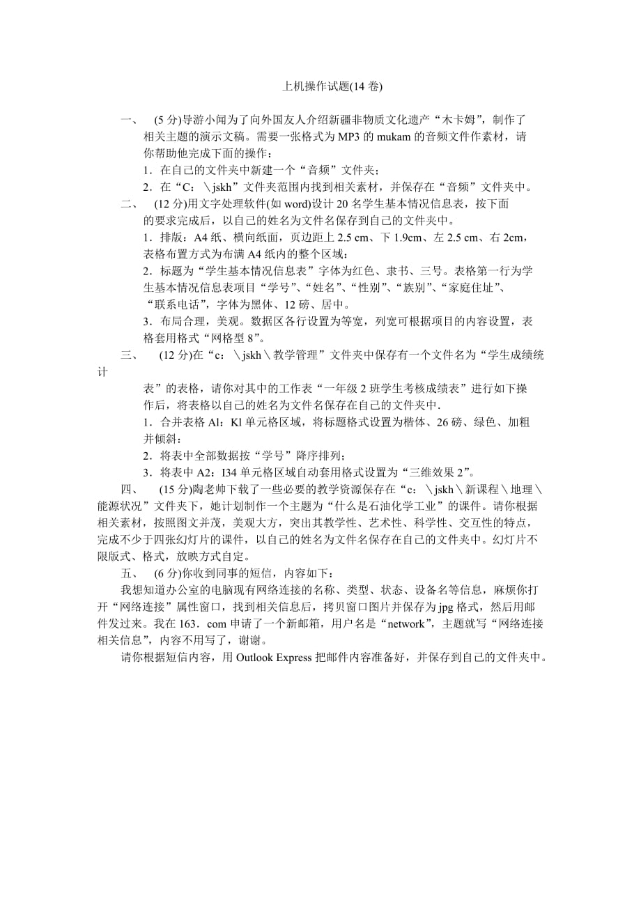 教师计算机考试上机操作试题-(14)1页_第1页