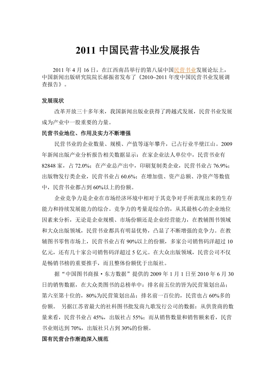 2011中国民营书业发展报告_第1页